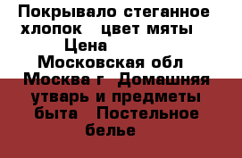 Покрывало стеганное, хлопок , цвет мяты. › Цена ­ 1 000 - Московская обл., Москва г. Домашняя утварь и предметы быта » Постельное белье   